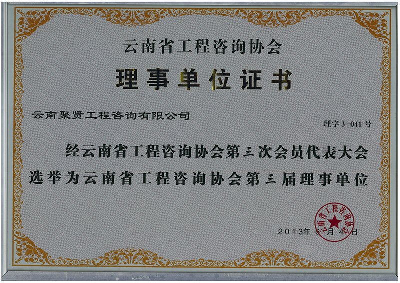 云南省工程咨询协会第三届理事会单位证书.jpg