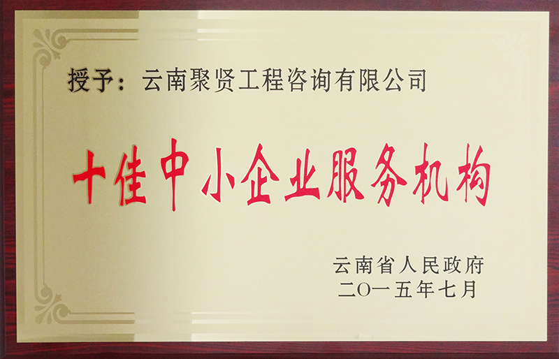 十佳中小企业服务机构.jpg