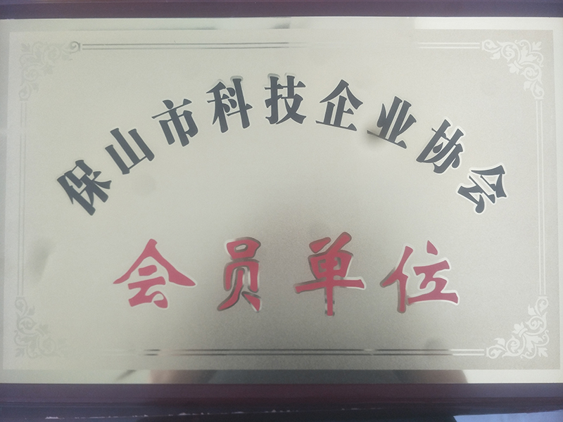 10.保山市科技企业协会会员单位.jpg