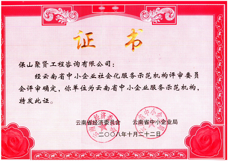 3.云南省中小企业服务示范机构证书.jpg