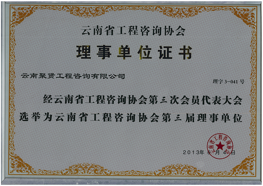 云南省工程咨询协会第三届理事会单位证书.jpg