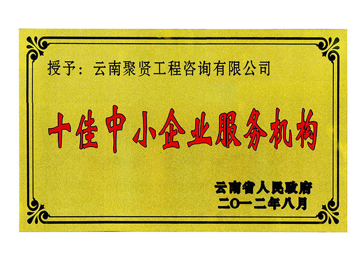 云南省十佳中小企业服务机构奖牌.jpg