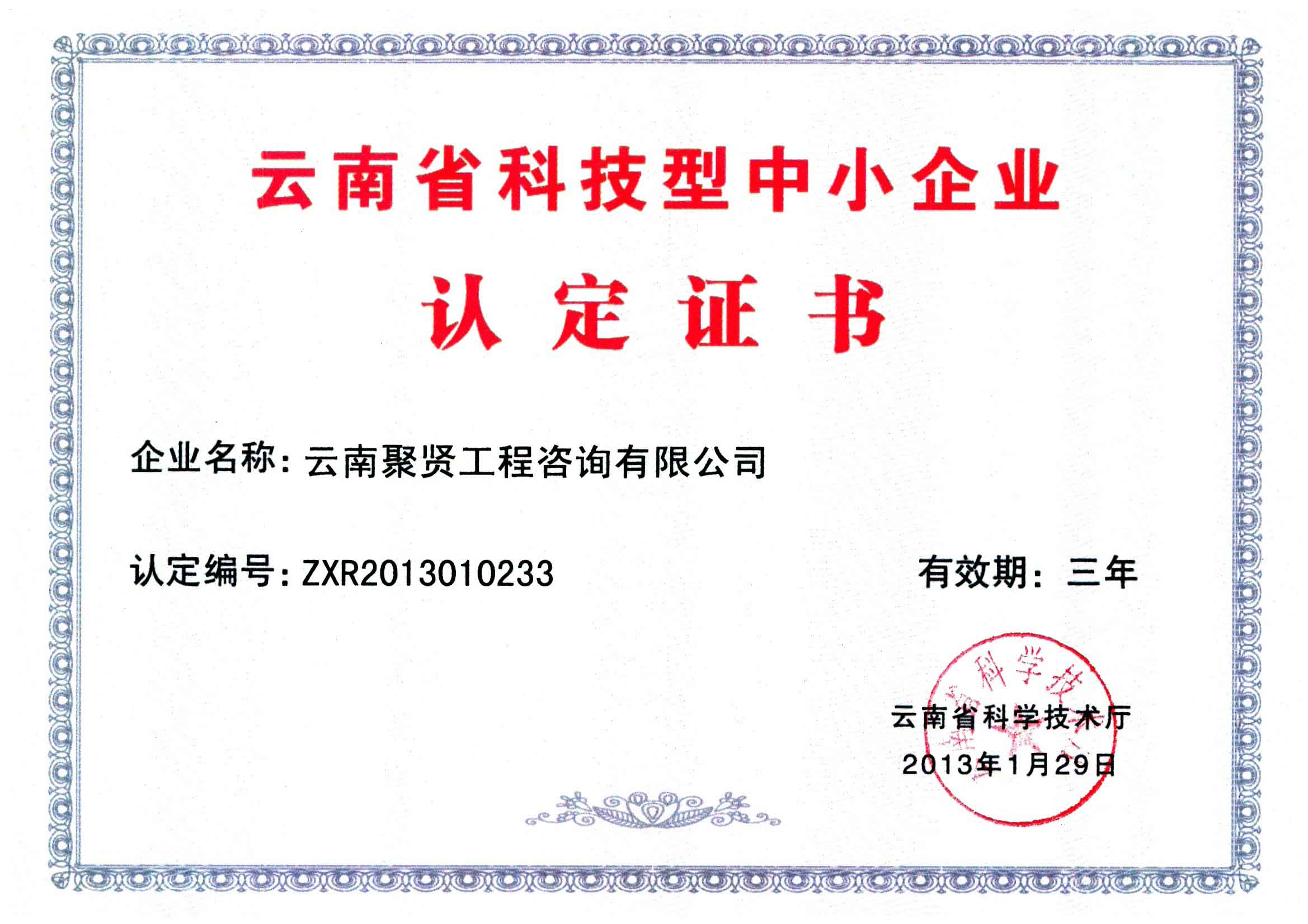 6.云南省科技型中小企业认定证书.jpg